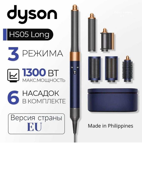Стайлер Dyson Airwrap complete long HS05, Prussian Blue/Rich Copper Стайлер Dyson Airwrap complete long HS05, Prussian Blue/Rich Copper