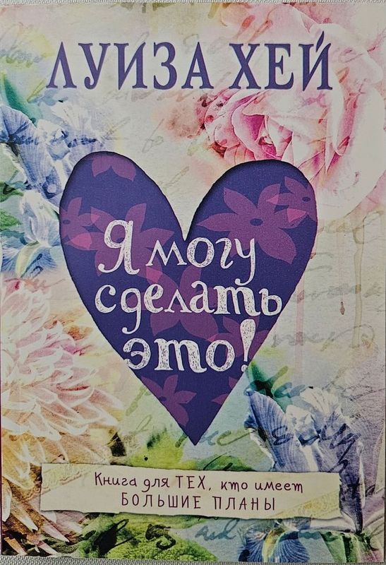 Я могу сделать это! — Луиза Хей КНИГА НОВАЯ твердый переплет Я могу сделать это! — Луиза Хей КНИГА НОВАЯ твердый переплет