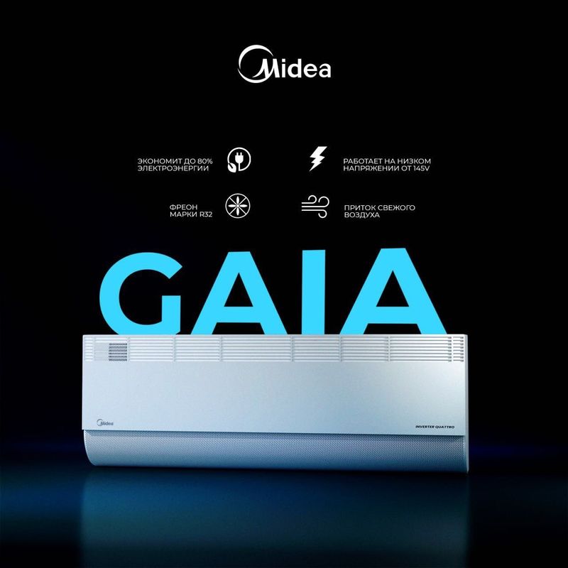 Midea GAIA с подачей свежего воздуха! Midea GAIA с подачей свежего воздуха!