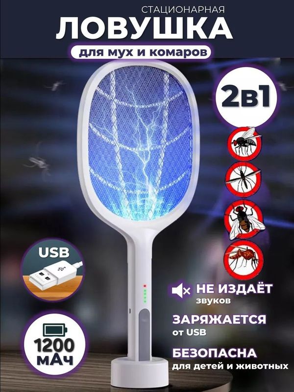 Мухобойка электрическая от комаров и прочих летающих насекомых Мухобойка электрическая от комаров и прочих летающих насекомых