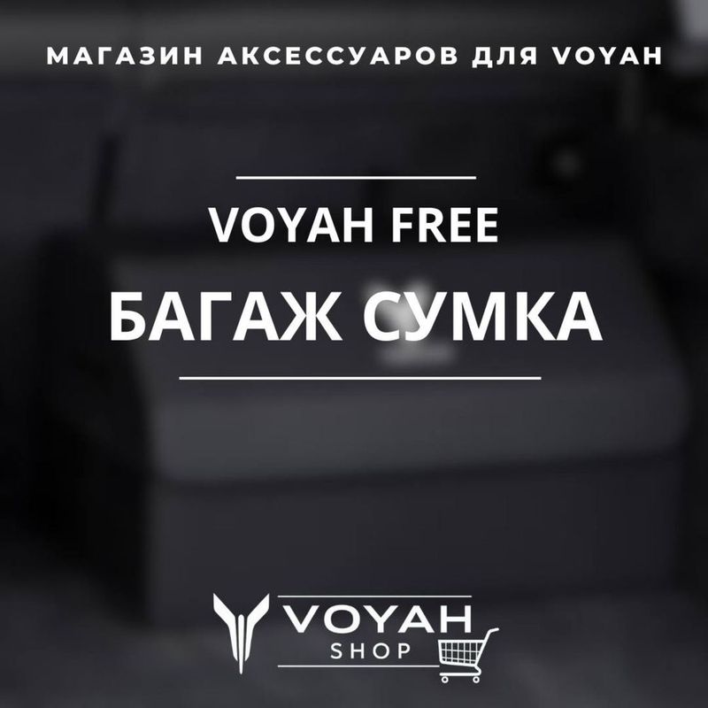Оригинальная багажная сумка VOYAH FREE от «VoyahShop» Оригинальная багажная сумка VOYAH FREE от «VoyahShop»