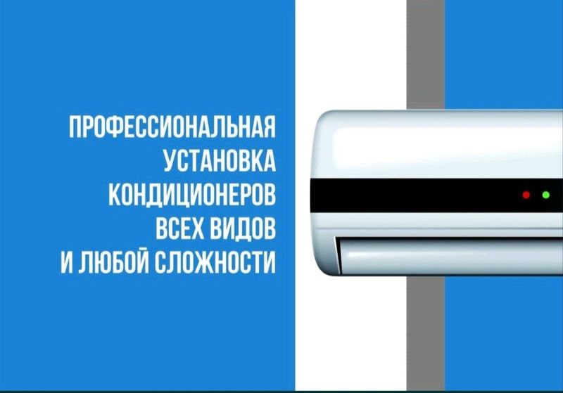 установка любых кондиционеров установка любых кондиционеров