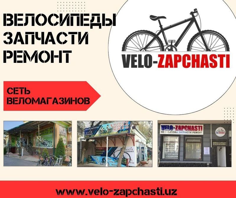 Ремонт велосипедов, сеть мастерских Velo Zapchasti