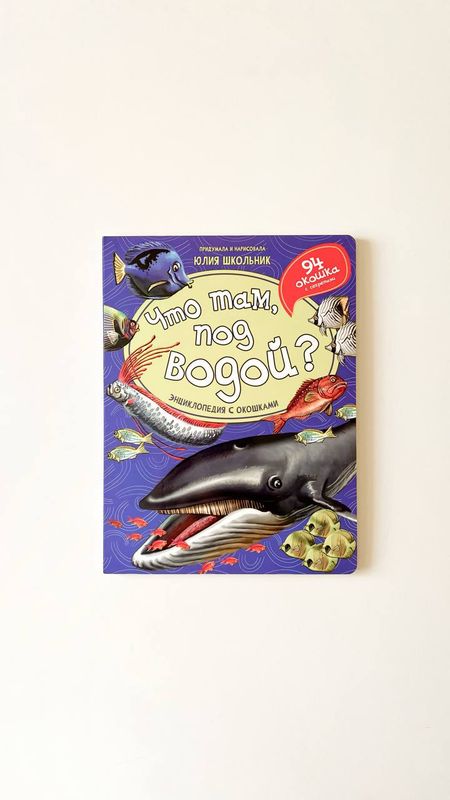 Книжка с окошками «Что Там под Водой» Книжка с окошками «Что Там под Водой»