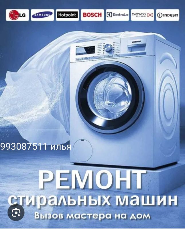 Ремонт стиральных машин любой модели Ремонт стиральных машин любой модели