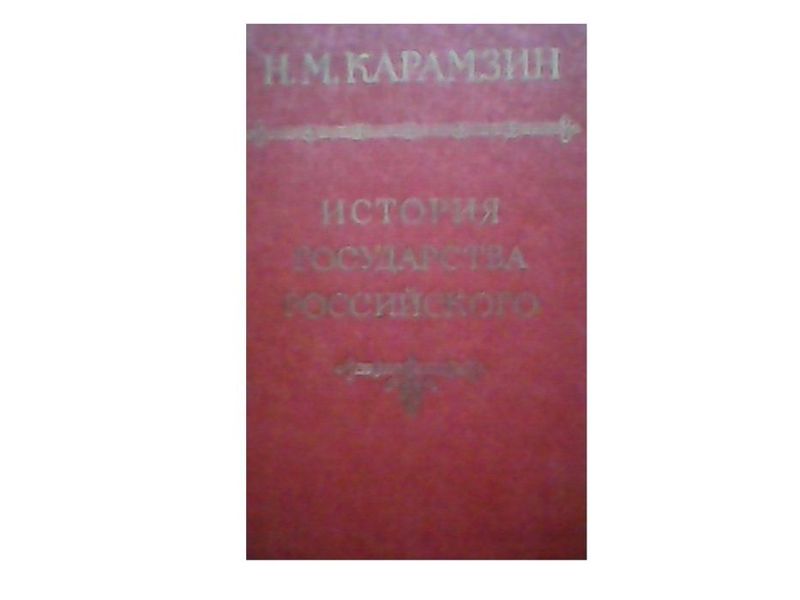 карамзин н.м. история государства российского