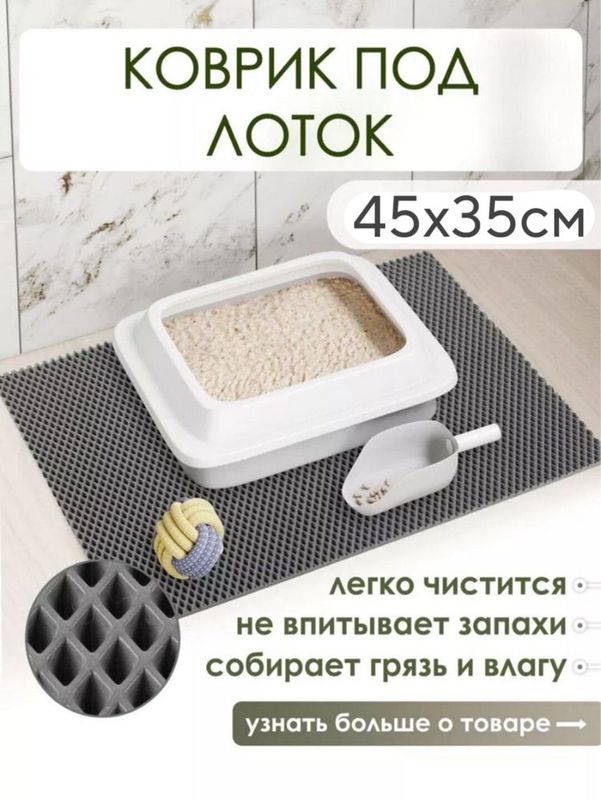 Большой коврик под лоток, для кошек и собак Большой коврик под лоток, для кошек и собак