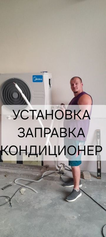 Установка кондиционера Установка кондиционера
