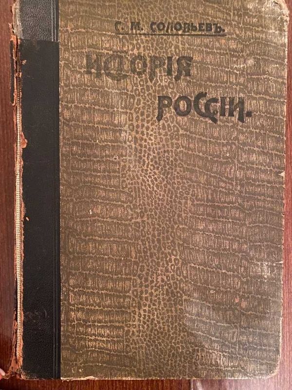 Старинная книга: Соловьев, История России с древнейших времен, 1-5 том