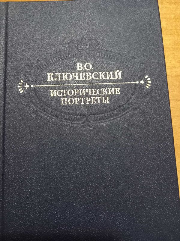 Ключевский В.О. Исторические портреты - Иван Грозный, Петр I и др.