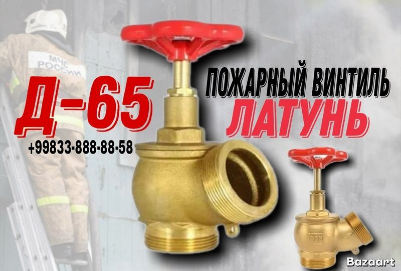 Пожарный вентиль ДУ-50 / ДУ-65 латунный угловой