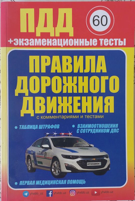 Книги ПДД Правила дорожного движения, 50 Билетов Книги ПДД Правила дорожного движения, 50 Билетов