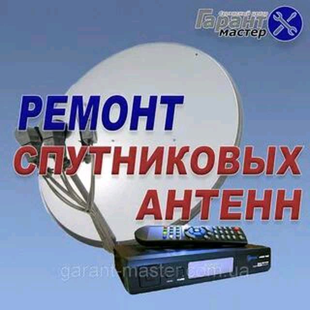 Мастер ремонт спутниковых и местных антенн Мастер ремонт спутниковых и местных антенн