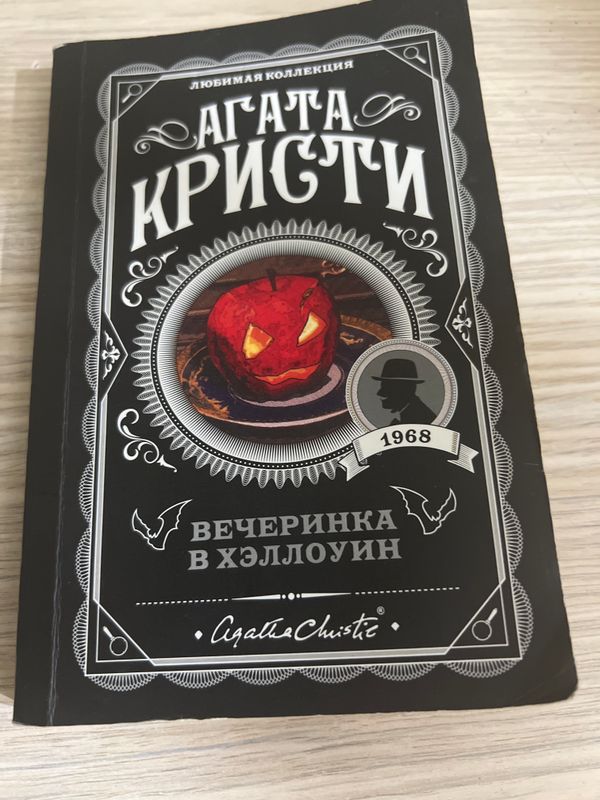 Агата Кристи Вечеринка на Хеллуин Агата Кристи Вечеринка на Хеллуин
