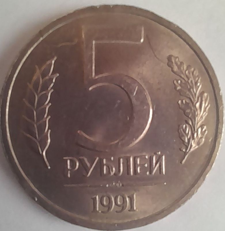 5 рублей танга ссср 1991