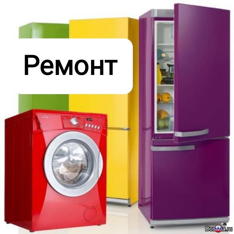 Ремонт стиральных машин Ремонт холодильников