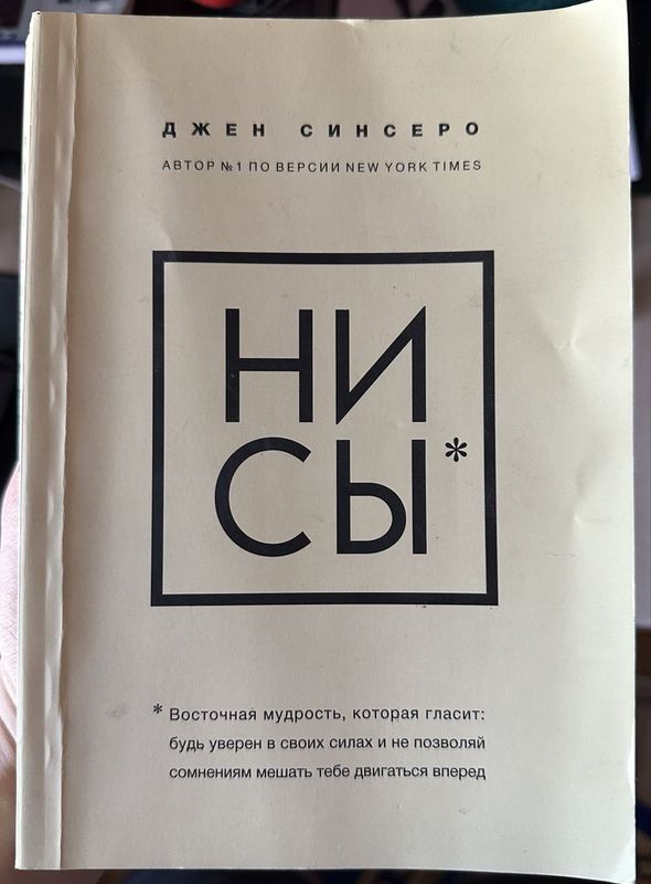 «НИ СЫ» — как побороть страх и поверить в себя с юмором и силой. «НИ СЫ» — как побороть страх и поверить в себя с юмором и силой.