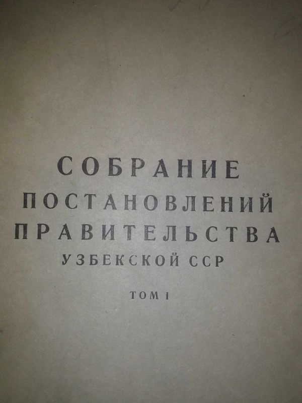 Собрание постановлений правительства Узбекской ССР Собрание постановлений правительства Узбекской ССР