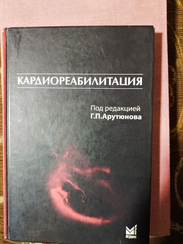 Болезни сердца. Кардиореабилитация, Педиатрия. Акушерство, диетотерапи