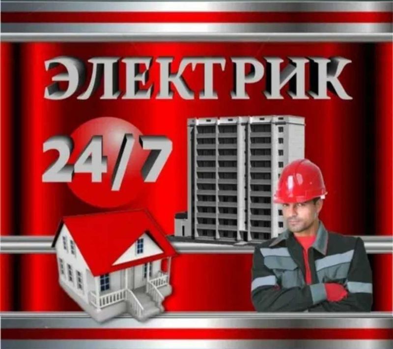 Электрик профессиональ 24/7. допс 2000 вольт. 2- разряд