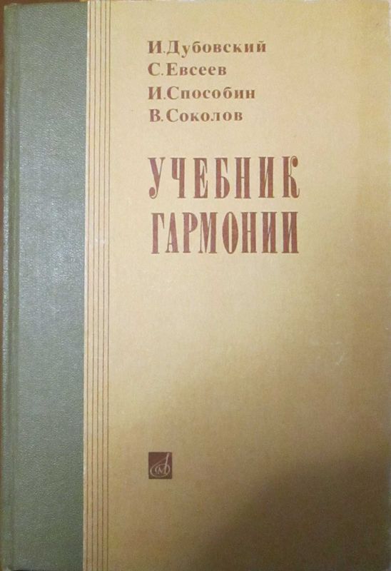 Дубовский. Учебник гармонии. Мюллер. Полифония. Для музыкальных ВУЗов.