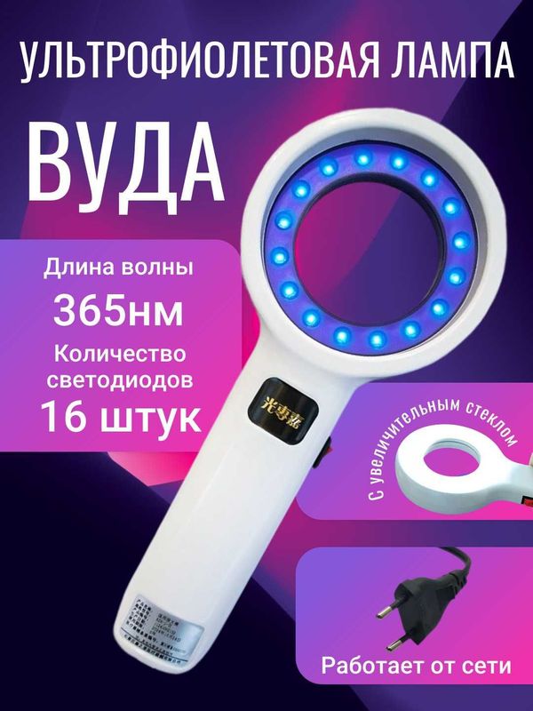 Ультрафиолетовая лампа Вуда с лупой Ультрафиолетовая лампа Вуда с лупой