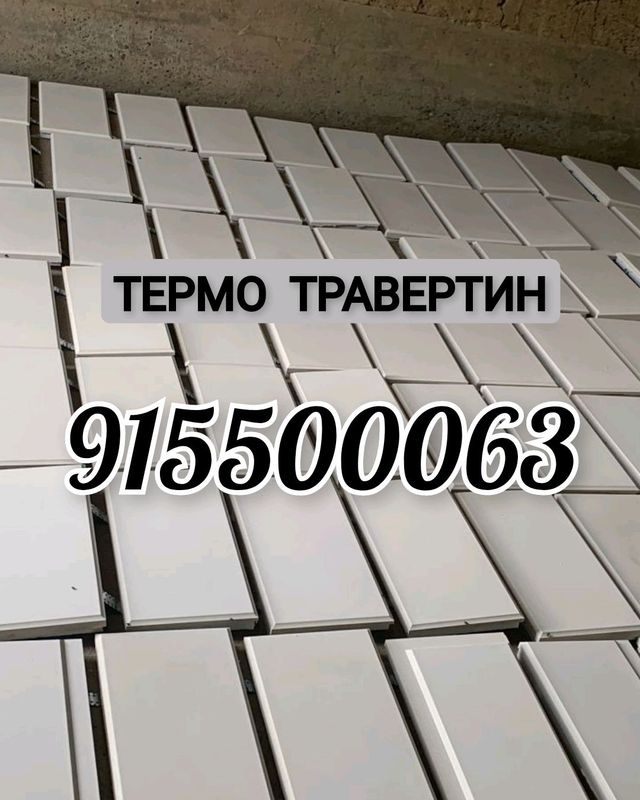 Термо травертин Термо травертин