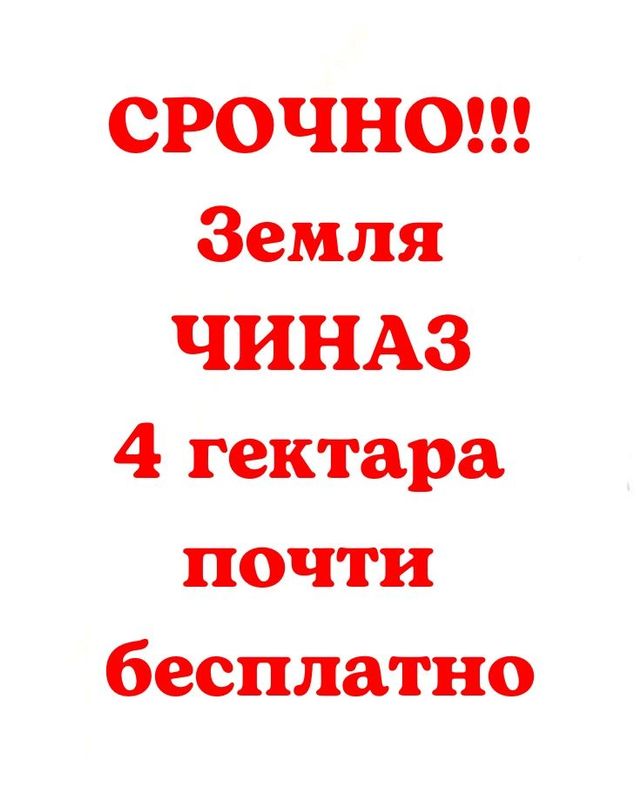 ‼️Срочно Чиназ 4 гектара‼️срочно документы готовы ‼️Срочно Чиназ 4 гектара‼️срочно документы готовы
