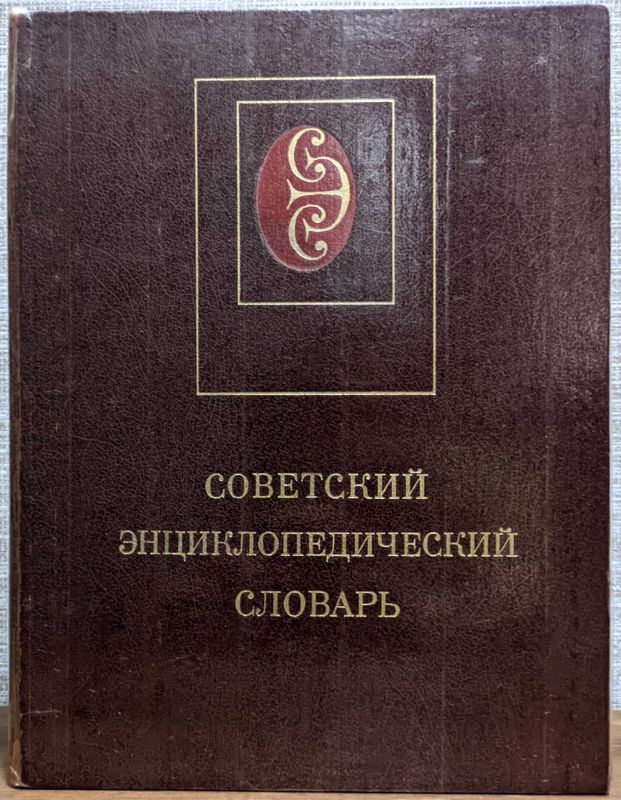 Советский энциклопедический словарь Советский энциклопедический словарь