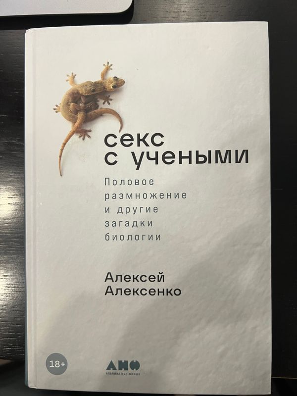 Секс с ученым (книга)/ seks s uchenim Секс с ученым (книга)/ seks s uchenim