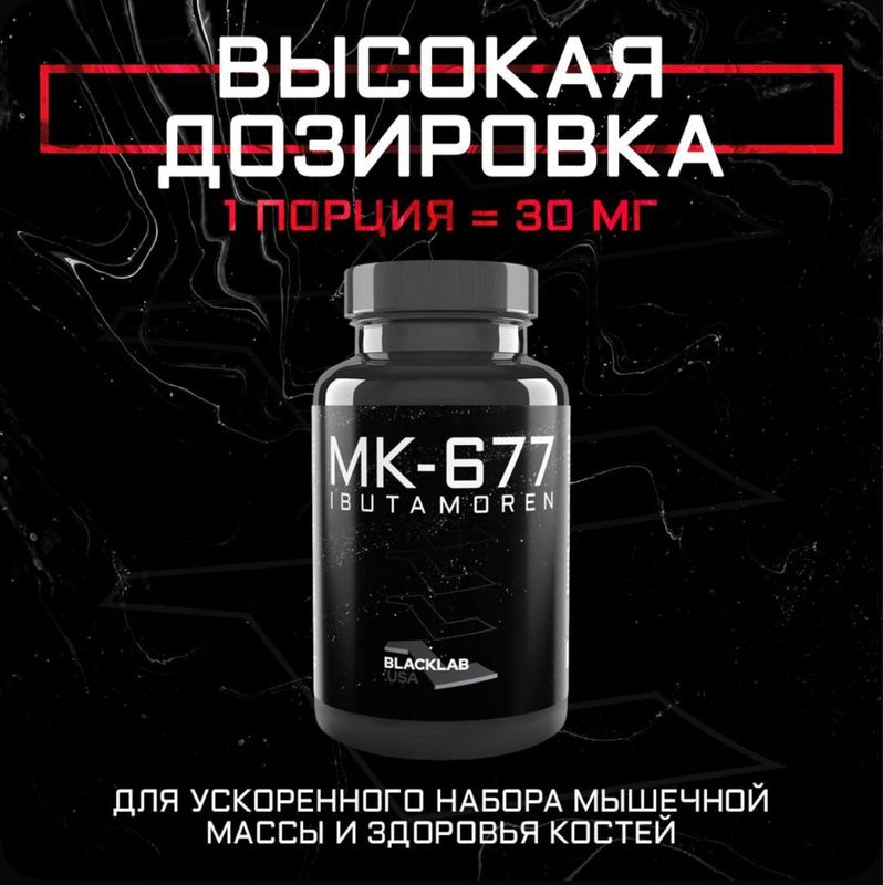 MK-677 Ибутаморен 30