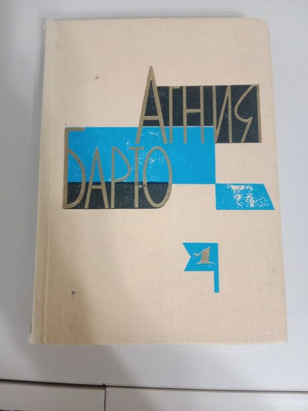 Книга Агния Барто Книга Агния Барто