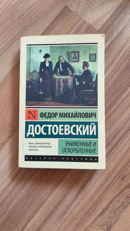 Книга Достоевский униженные и оскорблённые