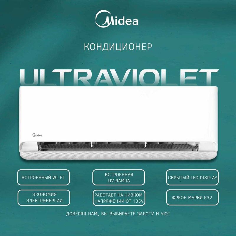 Кондиционер Midea Модель Ultraviolet 9 / 12 "UV Pro"