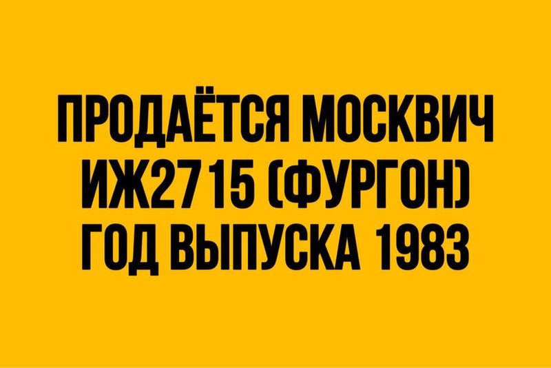 Москвич ИЖ 2715 Год выпуска 1983