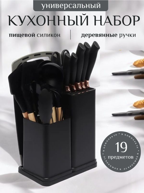 Набор кухонный принадлежностей с деревянной ручкой, силиконовый, 19 шт Набор кухонный принадлежностей с деревянной ручкой, силиконовый, 19 шт