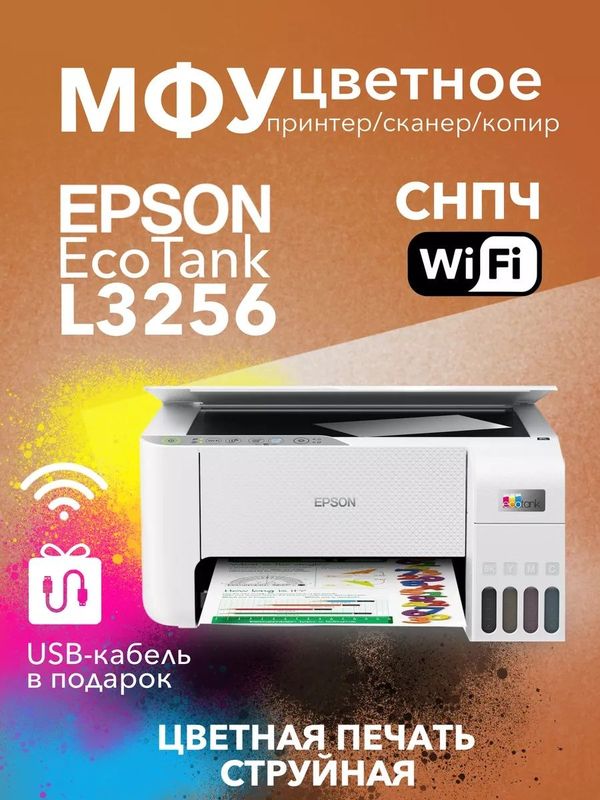 Epson L3256 Принтер Сканер Копир Epson L3256 Принтер Сканер Копир