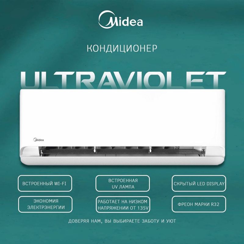 Кондиционер Midea модель ULTRAVIOLET - 9,000 Btu / Inverter / wi-fi