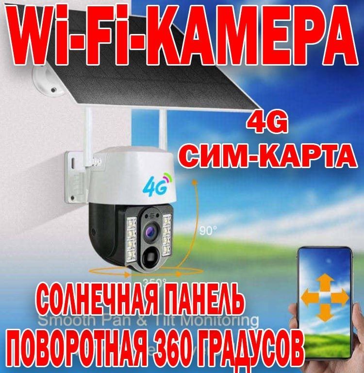 Супер цена! IP камера 4G c SIM картой беспроводная 360 градусов 2 MP