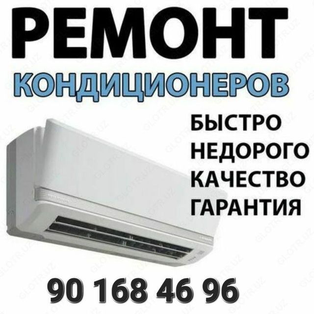 Ремонт кондиционеров БЫСТРО 24/7