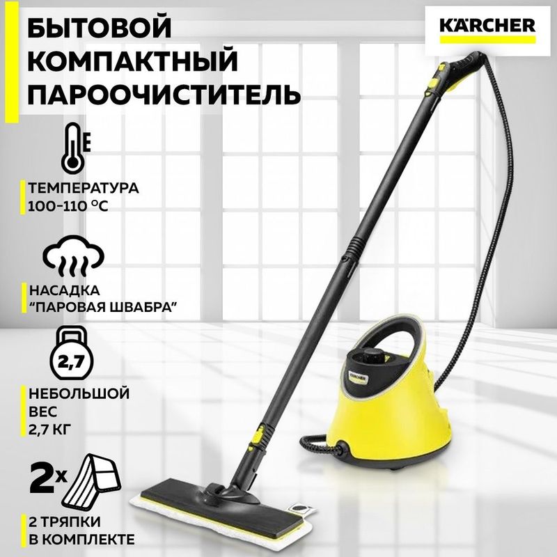 Пароочиститель Karcher SC 2 Deluxe EasyFix