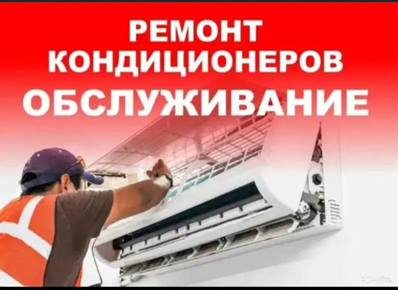 Ремонт и установка кондиционеров Ремонт и установка кондиционеров