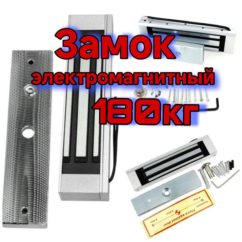 Электромагнитный замок 180кг Электромагнитный замок 180кг