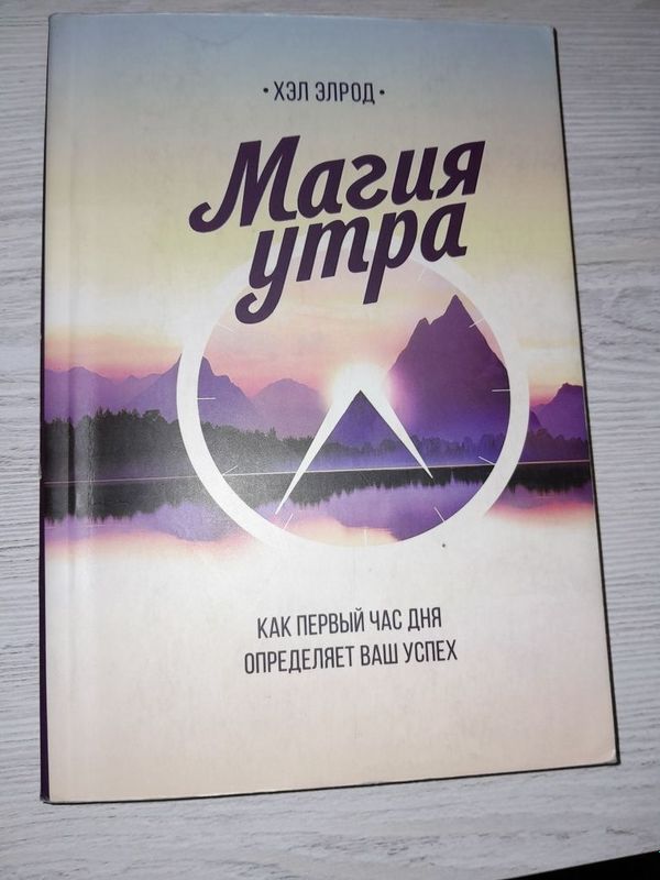 Книга про психологию человека,МАГИЯ УТРА