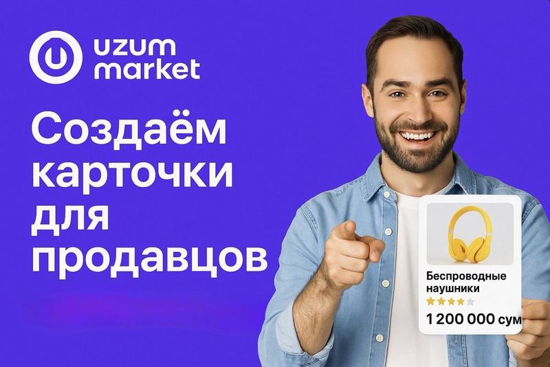 Создаём карточки для продавцов на Uzum Market! Создаём карточки для продавцов на Uzum Market!