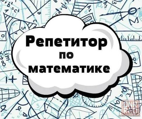 репетитор по математике репетитор по математике