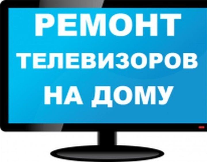 Ремонт телевизоров. Выезд. Дмитрий