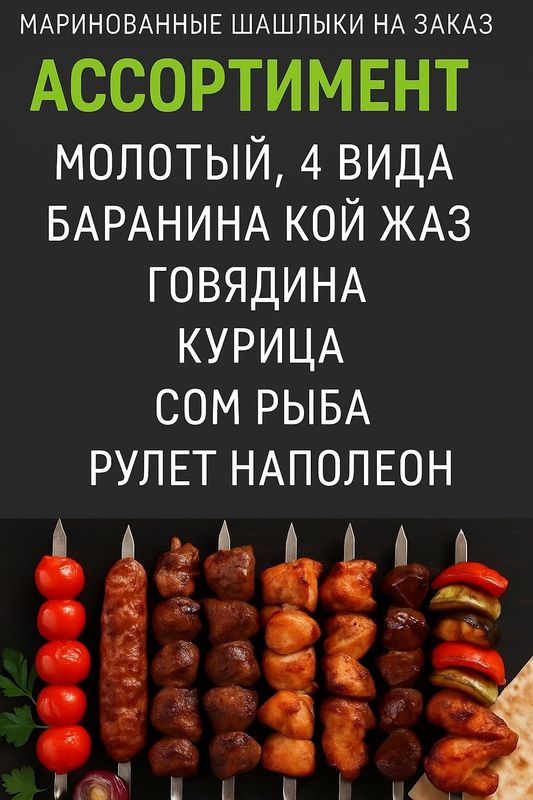 Шашлыки ОПТОМ – для кафе, ресторанов и частных заказов Готовим и дост Шашлыки ОПТОМ – для кафе, ресторанов и частных заказов Готовим и дост