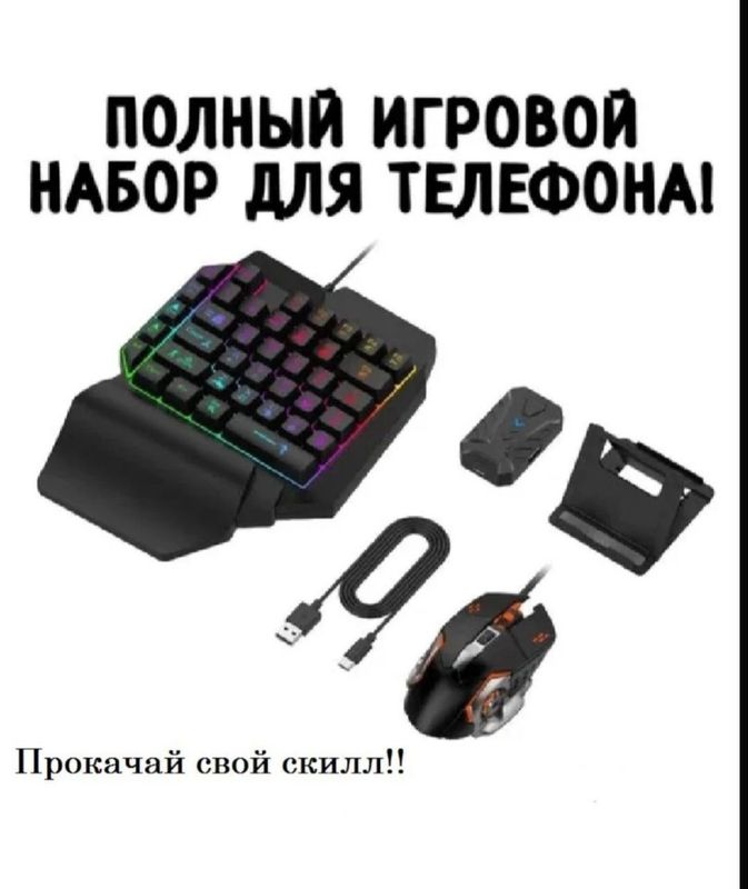 Игровой набор для телефона