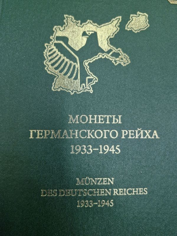 Монеты Германии с 1933 по 1945 год